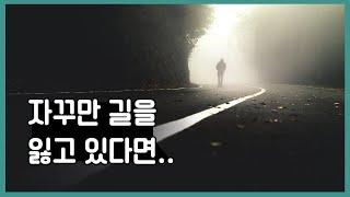 자꾸만 길을 잃고 있다면 | 인생에 공허함이 찾아올 때