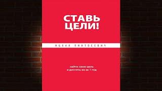 Ставь цели! Найти свою цель и достичь ее за 1 год (Ицхак Пинтосевич) Аудиокнига