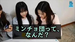 【IZ*ONE 日本語字幕】謎の組織、ミンチョ団