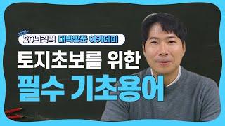 돈 되는 지목이 있다? 서류에서 '이것' 2개는 꼭 확인하세요 | 지목에 '이것' 있으면 금싸라기 땅입니다 | 어려운 토지용어 지목편