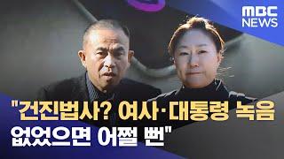 "건진법사? 여사·대통령 녹음 없었으면 어쩔 뻔" (2024.11.11/뉴스투데이/MBC)