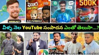 Top 10 YouTubers Income in Telugu 2024 | How much are they earning from YouTube? #Mrbeast #Funmoji