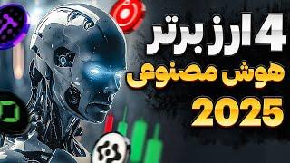 ۴ ارز برتر هوش مصنوعی  ( با پتانسیل بالا )