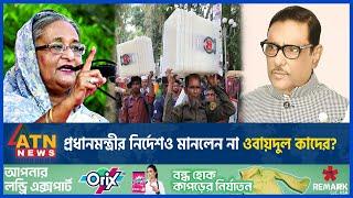 প্রধানমন্ত্রীর নির্দেশও মানলেন না ওবায়দুল কাদের? | Obaidul Kader | BD Politics | Election | ATN News