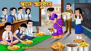 স্কুলে অনুষ্ঠান Schoole Anusthan | Bangla Cartoon | Ragi School Teacher Ma | Rupkotha Cartoon TV