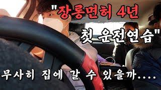 [운전 브이로그] 장롱면허 4년 만에 첫 운전연습 l 초보운전 l 철원에서 일산까지.....