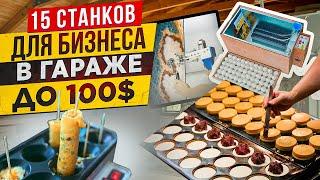 БИЗНЕС В ГАРАЖЕ |  СТАНКИ для БИЗНЕСА | МИНИ ПРОИЗВОДСТВО и ОБОРУДОВАНИЕ | Бизнес идеи 2024