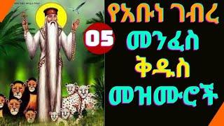 የአቡነ ገብረ መንፈስ ቅዱስ መዝሙሮች | Ye Abune Gebre Menfes kidus Mezmur | Ethiopian Orthodox Tewahdo Mezmur