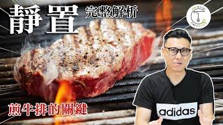 煎牛排「靜置」只做半套就永遠別想當個PRO｜克里斯丁食驗室Feat. Miss Steak錯誤牛排館