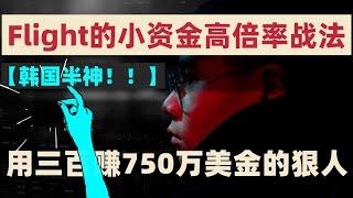 【韩国半神！】韩国交易员Flight的小资金高倍率战法，从370到750万美元的韩国传奇交易员Flight，小资金飞速成长的终极细节 #FlightChallenge #韩国交易员 #实盘冠军