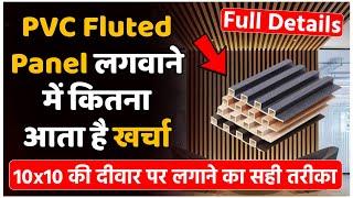 pvc fluted panel लगवाने में कितना खर्चा आता है | pvc fluted panel cost full detail video