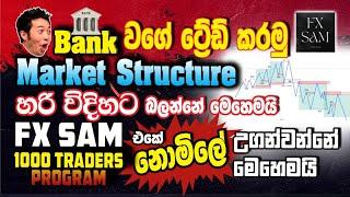 Bank වගේ Trade කරන්න නොමිලේ ඉගෙනගන්න / FREE SMC FOREX MENTORSHIP/SMC / FREE  FOREX TRADING COMMUNITY