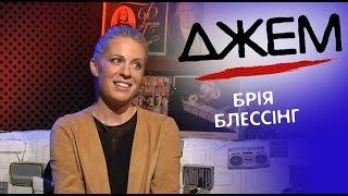 Брія Блессінг | ДЖЕМ [14/16]