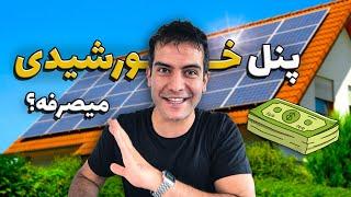 هزینه ی خرید و نصب پنل خورشیدی چقدر شد؟ آیا میصرفه؟