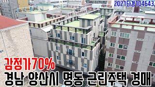 [요약영상] 감정가70% 경남 양산시 명동 근린주택 경매 2021타경104643 양산부동산경매매물 [보이는부동산-경매공매분석]