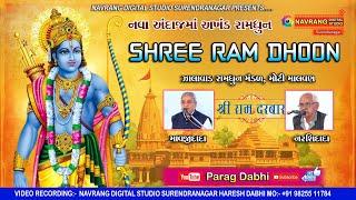 Shree Ramdhun | Zalavad Ramdhun Mandal | Narshidhidada  Mavjidada Jugalbandhi | Parag Dabhi |