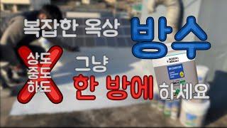 세상에서 제일 쉬운 옥상 방수 방법 | 방수본드 | 탄성방수코트 | 셀프방수 | 균열보수