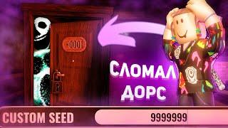 БЕЗУМНЫЕ СИДЫ В ДОРС СЛОМАЛИ МНЕ ИГРУ ? | Doors 2 Roblox