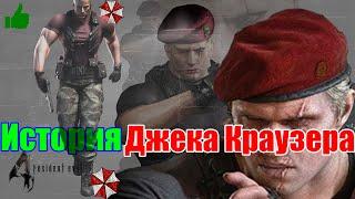 История Джека Краузера как он заразился и превратился в злодея - Resident Evil 4 Remake