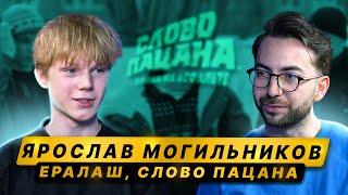 ЯРОСЛАВ МОГИЛЬНИКОВ – Ералаш, «Слово пацана», Кологривый, звездная болезнь, Канье / 50 вопросов