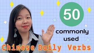 【12mins｜Eng Sub & pinyin】50 commonly used Chinese daily verbs and example sentences 50个中文日常常用动词及其例句