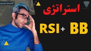 آموزش رایگان تحلیل تکنیکال : BB & RSI