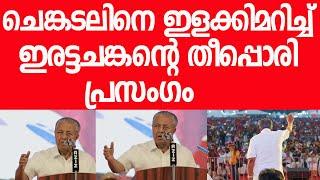 സഖാക്കളുടെ നിലക്കാത്ത കൈയ്യടി, മുഖ്യമന്ത്രിയുടെ തീപ്പൊരി പ്രസംഗം|Pinarayi Vijayan Speech