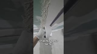 отделка трека #отделкатрека #встроенныйтрек #ремонтминск