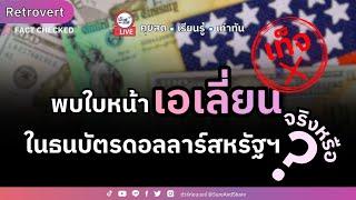 พบใบหน้า "เอเลี่ยน" ในธนบัตรดอลลาร์สหรัฐฯ จริงหรือ ? | ชัวร์ก่อนแชร์ LIVE Retrovert