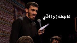 فاطمة (ع) أمِّي | الرادود الحاج مهدي رسولي