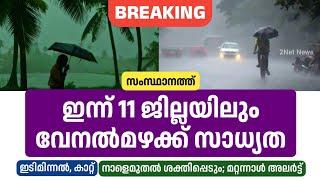 ഇന്ന് 11 ജില്ലയിലും വേനൽമഴക്ക് സാധ്യത; നാളെമുതൽ ശക്തിപ്പെടും • Kerala Weather News Today • 2Net News