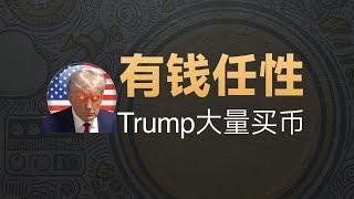 12-17[项目]有钱任性！Trump大手笔购买加密货币