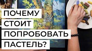 Почему вам стоит попробовать пастель? Рассказывает художница Анна Чепурная-Олейник