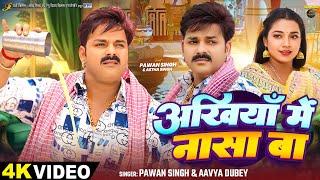 #Video | अंखियाँ में नासा बा | #Pawan Singh | #Astha Singh | Ankhiya Me Nasa Ba | Bhojpuri Song 2024