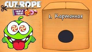 Ам Ням Cut the Rope #1 Картонная Коробка Полное прохождение Детское игровое Видео