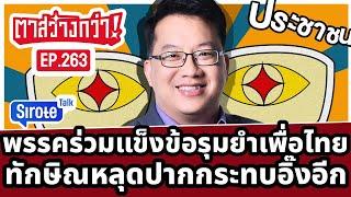 Live! #ตาสว่างกว่า พรรคร่วมแข็งข้อรุมยำเพื่อไทย ทักษิณหลุดปากเนื้อหาแถลงผลงานอิ๊ง Ep.263