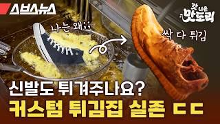 뭐든지 가져가면 튀겨준다는 튀김방앗간에 다녀왔습니다 [갓 나온 맛도리 EP.105] / 스브스뉴스