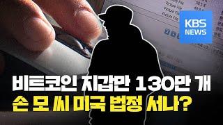 비트코인 지갑만 130만개…‘다크웹’ 손 모 씨 송환 과정 본격화 / KBS뉴스(News)