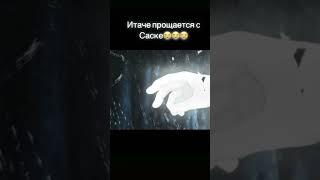 Итачи прощается с Саске