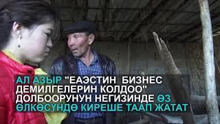 Эрмек Аскаров: Орусияда иштеген акчаны Кыргызстандан деле тапса болот