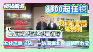 最新政策更新！【南站新城】8300起任揀 | 樓盤最新資訊&貨量剩餘 | 五分鐘惠陽站，一站深圳北，兩站西九龍 | 既買即辦證零風險#惠州 #地產 #房地產 #惠州樓盤 #惠陽 #openhouse