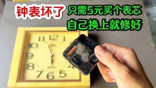 If the clock is broken  you don't need to find a master to repair it. You only need 5 yuan to buy a