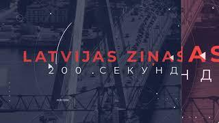 Новости Латвии. 200 секунд. Нужен новый способ поддержать Украину 19.11.2024