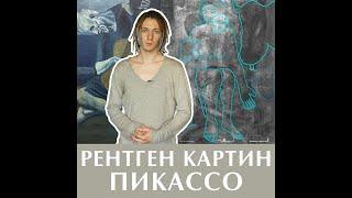 Пабло Пикассо "Старый гитарист" рентген картин