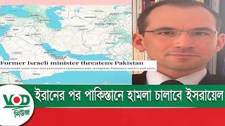 ই\রা\নে\র পর পা\কি\স্তা\নে হা\ম\লা\ চালাবে ই\স\রা\য়ে\ল  | VOD News