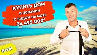 Недвижимость в Испании. Купить дом в Испании с видом на море. Бенидорм. Испания. Вилла в Испании.