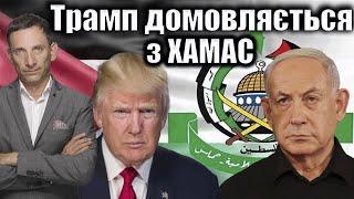 Трамп домовляється з ХАМАС | Віталій Портников