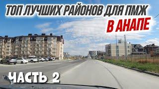 Районы Анапы для ПМЖ и отдыха - ГДЕ ЛУЧШЕ ЖИТЬ В АНАПЕ? Обзор САМЫХ ВОСТРЕБОВАННЫХ районов в 2022