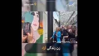 زن زندگی آزادی