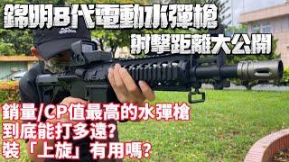 《獵人》錦明8代電動水彈槍 射擊 距離 實測 J8 新手必備 銷量最高 CP值最高 兒童生存遊戲